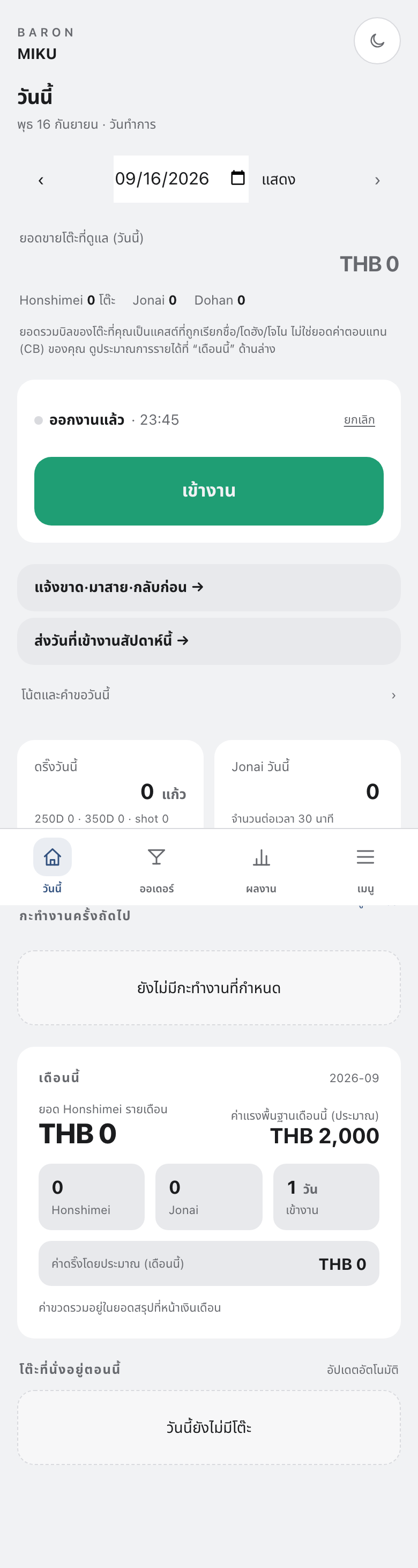 หน้าจอหลักของแอปแคสต์ (แท็บวันนี้)